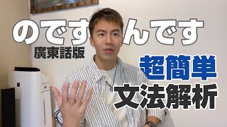 廣東話版【學日語】日文文法～のだ～んだ的用法