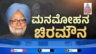 LIVE : Former PM Manmohan Singh No More | Manmohan Singh Death News Live | Kannada News Live