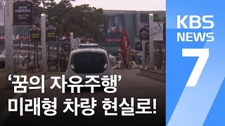 운전대·운전자도 없다…‘꿈의 자율주행’ 현실로! / KBS뉴스(News)