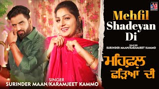 Mehfil Shaddeya Di (Full Video) | Surinder Maan & Karamjit Kammo | Latest Punjabi Song 2023
