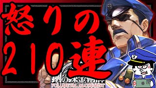 【ハガモバ】俺は許さない。怒りの２１０連ガチャでブラッドレイを泣かす。【鋼の錬金術師モバイル】