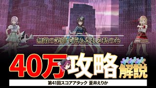 【ヘブバン】  第41回スコアアタック 「蒼井えりか」を40万攻略！敵スキルの利用と全体攻撃で８ターン攻略！！本動画で使用したチャート付き！【ヘブンバーンズレッド】