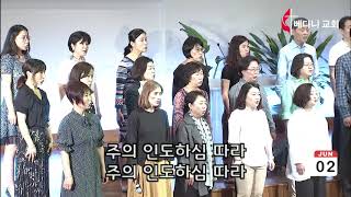 주님을 따라 나는 걸어가리라 / 주사랑 찬양대 / 차혜정/ 2019년 6월 2일