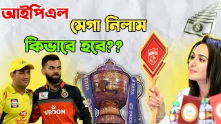 আইপিএল মেগা নিলাম কি?।What is IPL Mega Auction?।IPL 2025।আইপিএল ২০২৫।