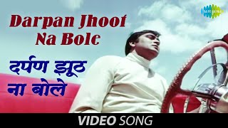 Darpan Jhoot Na Bole | Official Video | Darpan | Sunil Dutt | Waheeda Rehman | Manna Dey