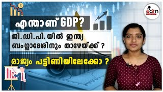 എന്താണ് GDP ? രാജ്യം നേരിടാൻ പോകുന്നത് കടുത്ത പ്രതിസന്ധി | GDP Explained | IMF Report| I Am Malayali