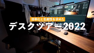 デスクツアー2022。効率化と生産性を追い求めた結果