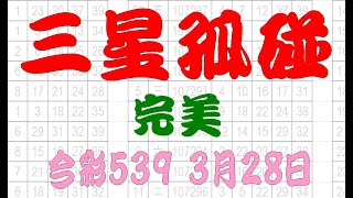 【539財神爺】3月28日 上期中12 今彩539 三星孤碰