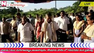 N-news // వాకాడు (మం)  దుగరాజపట్నం, కొండూరు పాలెం, అంజిలాపురం లో గడపగడప మన ప్రభుత్వం లో ఎమ్మెల్యే