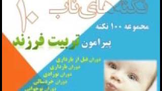 فرزندان و الگوپذيري –نکته هاي ناب10