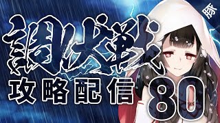 【うたわれるもの ロストフラグ】7月調伏戦ラセンドウジ災禍Lv80攻略配信【ロスフラ/実況配信】