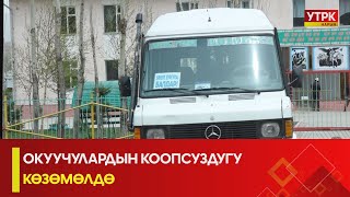 УТРК НАРЫН:ОКУУЧУЛАРДЫН КООПСУЗДУГУ КӨЗӨМӨЛДӨ