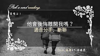 他會後悔離開我嗎？我該如何面對呢？適合分手、斷聯🔮Paula 塔羅🔮