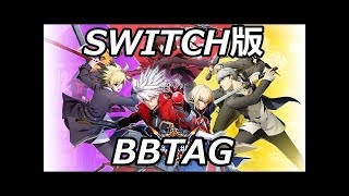 【switch版 BBTAG】ごま塩さん誕生日おめでとう！深夜のBBTAG配信