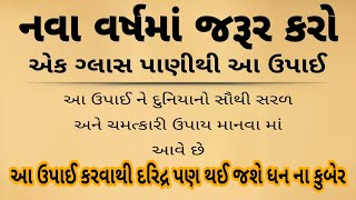 દુનિયાનો સૌથી સરળ ઉપાય|| divali || navu varsh || gujarati gyan || vastu sastra || dhanterash 2023