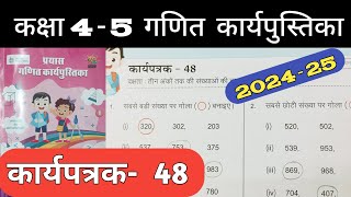 कक्षा 4-5 गणित कार्यपत्रक 48 | Class 4-5 Maths Work Book Karyapatrak 48 | प्रयास कार्यपुस्तिका