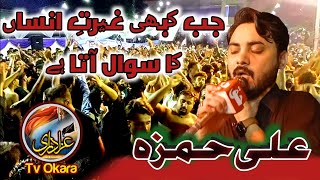Ali Hamza Live In Okara | Jub Kbhi Ghairat E Insan Ka Sawal | 6 safar.