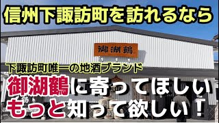 ぜひ寄って味わって欲しい！信州下諏訪町の御湖鶴酒造