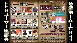 【FF14ユザイベ】GaiaDC/Ridill『FF14ユーザー座談会』