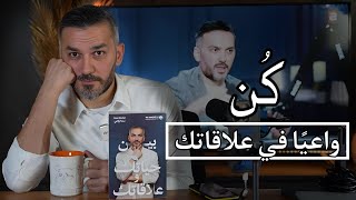 كن واعياً في علاقاتك / سعد الرفاعي