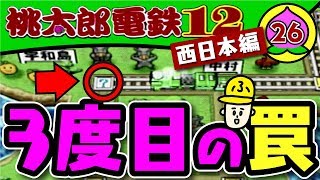 26年目【実況】桃鉄99年「甘い話には裏がある」【桃太郎電鉄12西日本編】