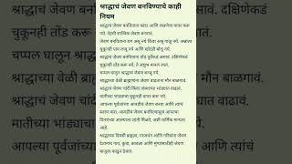 ##श्राध्दाचे जेवण बनवण्याचे नियम##..