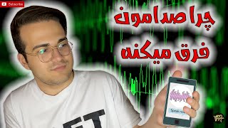 سوالای بزرگ/ چرا صدای ویس با صدای ما فرق میکنه؟!!🔊🤔😬