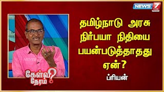 தமிழ்நாடு அரசு நிர்பயா நிதியை  பயன்படுத்தாதது ஏன்? | Priyan | Journalist