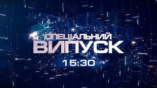 Спеціальний випуск  24.03.2023