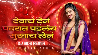 देवाचं देणं पदरात पडलंय सुखाच लेनं उदरात दडलंय | Devach Den Padrat Padlay |Dj SID Remix