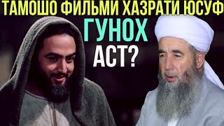 Эшони Нуриддинчон оё тамошои фильм Хазрати Юсуф гунох аст? 2021