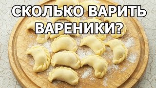 Сколько варить вареники. Совет от Ивана!