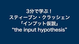 3分で分かるスティーブン・クラッシェン「インプット仮説」