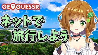 【GeoGuessr】雑談しながらネットで旅行しよう【ジオゲッサー】