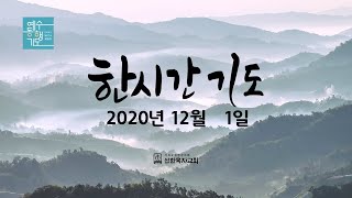 [한시간기도] 12월 1일 화요일 전도서 4장