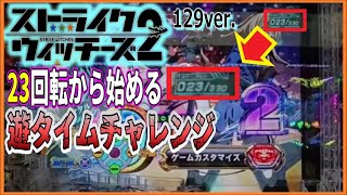 【ストパン2　129ver】最近遊タイムによく連れて行かれる・・・【パチンコ実践】