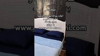 اجاره روزانه سوئیت اقدسیه: املاک باشی #اقدسیه #تهران #سوئیت_تهران #اجاره_روزانه #املاک_باشی