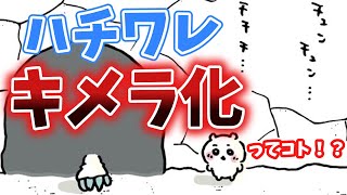 【ちいかわ】衝撃の展開！ハチワレがキメラ化ってコト！？【解説・考察】