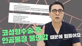 164화. 코성형수술 후 인공물질,메쉬,실리콘 불안감 때문에 힘들어요.