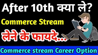 10वी के बाद Commerce Subject लेने के फायदे|After 10th Commerce stream|Career options in commerce