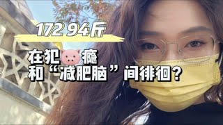 172 94斤|多夸自己，每天一个不得不瘦的理由