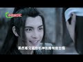 陈情忘羡《天定姻缘》，第54集：魏无羡撩拨蓝忘机。