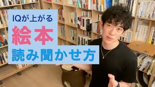 ただ、絵本を読み聞かせるだけじゃダメ？そんな疑問にメンタリストDaiGoがお答えします