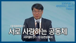 2022/06/12 라이트하우스 해운대 주일설교 [서로 사랑하는 공동체] - 김관성 목사