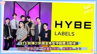 BTS防彈少年團宣佈暫停團體活動後，HYBE更新了下一個重點項目，居然是…！？