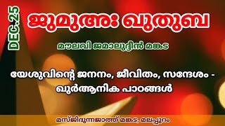 ജുമുഅഃ ഖുതുബ | ജമാൽ മങ്കട | യേശുവിന്റെ ജനനം, ജീവിതം, സന്ദേശം - ഖുർആനിക പാഠങ്ങൾ