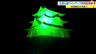 ライトアップされた夜の玉藻公園をＳＮＳで広めて…高松市の“夜型観光の充実”目指す実証実験【香川】 (23/08/08 18:00)