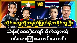 သိန်းထောင်ချီပေါက်သွားတဲ့ ထိုင်း  Vs  မြန်မာ တည်ပွဲကြီး