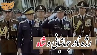 آخرين رژه نادر جهانبانی در کنار محمدرضا شاه