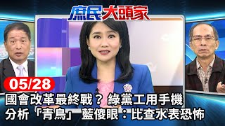 國會改革最終戰？ 綠黨工用手機分析「青鳥」 藍傻眼：比查水表恐怖《庶民大頭家》完整版 20240528 #鄭麗文 #董智森 #鄭村棋 #張延廷 @user-tr2lc4uq4x